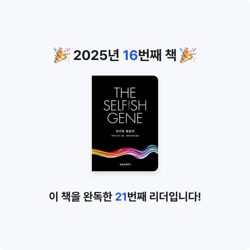 김승수님의 이기적 유전자 게시물 이미지