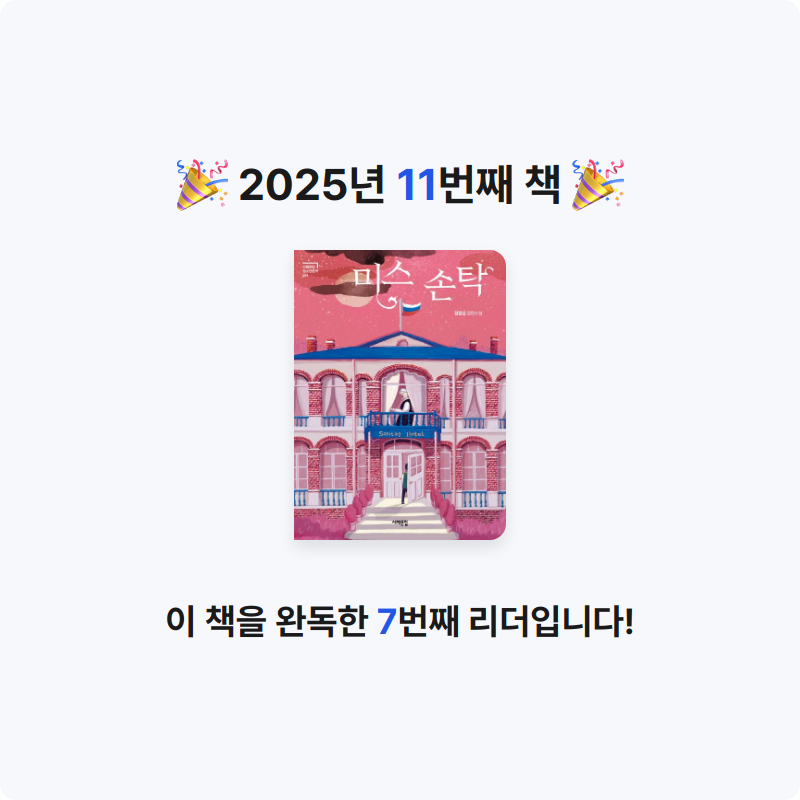 원하윤님의 미스 손탁 게시물 이미지