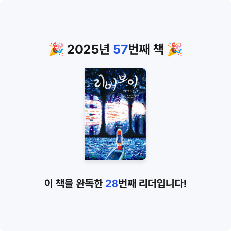지금독서님의 리버보이 게시물 이미지