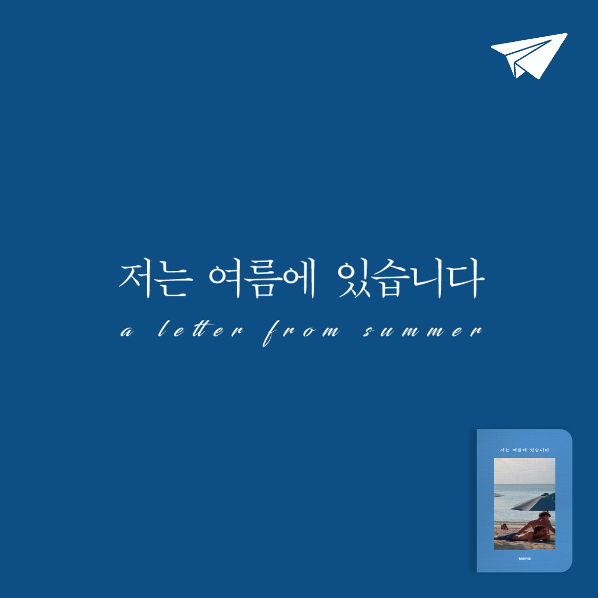 차님님의 저는 여름에 있습니다 게시물 이미지