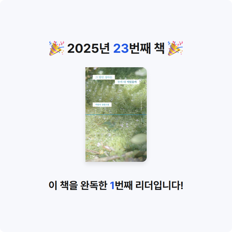백희영님의 그 많던 싱아는 누가 다 먹었을까 게시물 이미지