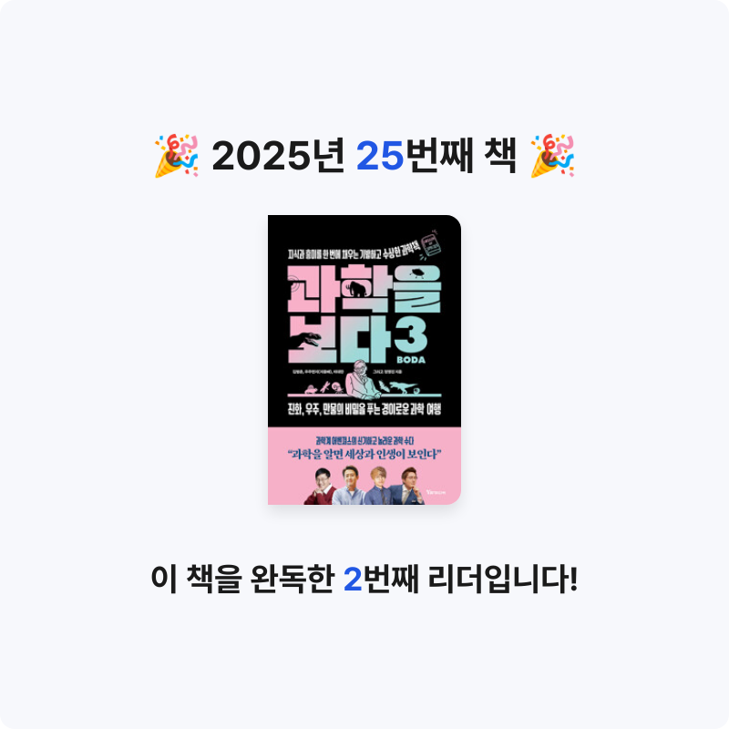 25th hour님의 과학을 보다 3 - 지식과 흥미를 한 번에 채우는 기발하고 수상한 과학책 게시물 이미지