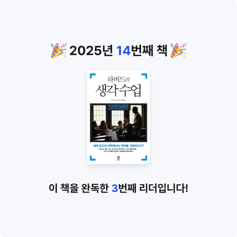 J님의 하버드의 생각수업 게시물 이미지