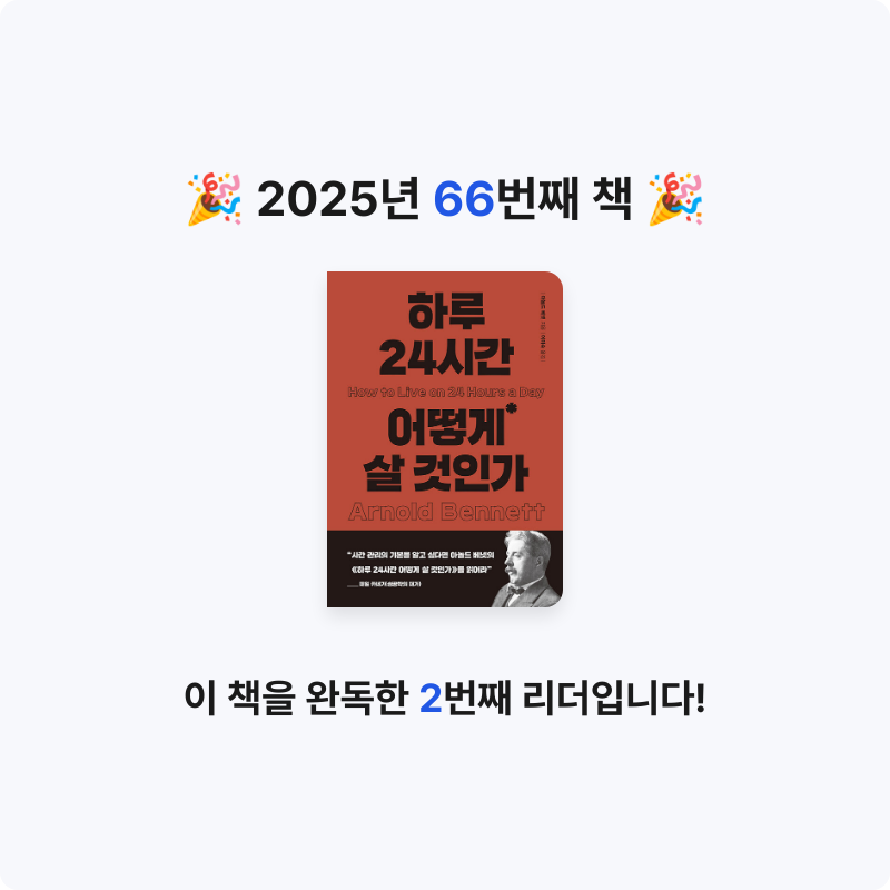 Soonjin님의 하루 24시간 어떻게 살 것인가 게시물 이미지