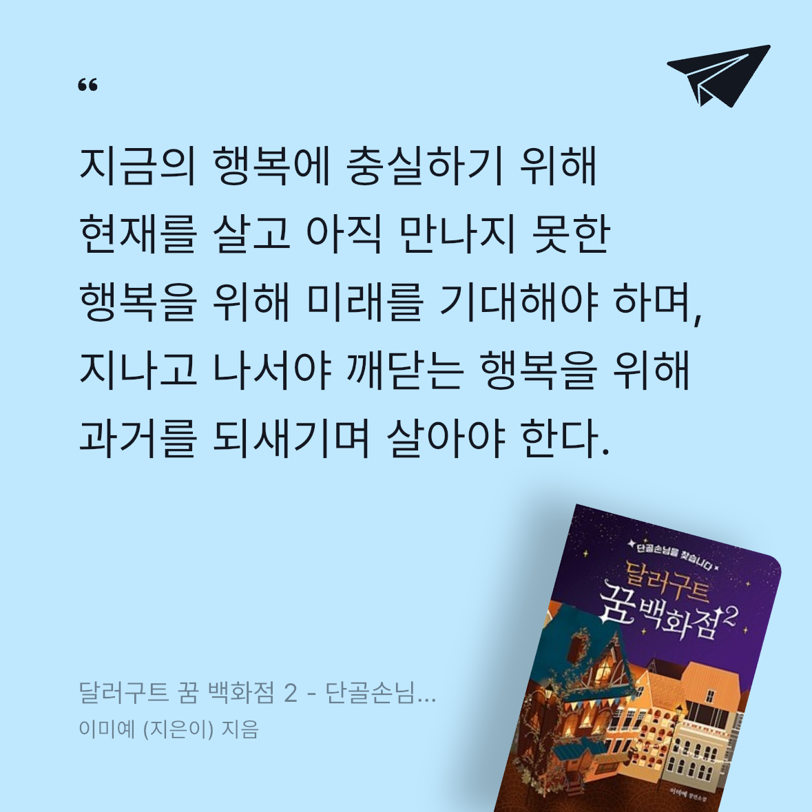 20217 한진현님의 달러구트 꿈 백화점 2 - 단골손님을 찾습니다 게시물 이미지