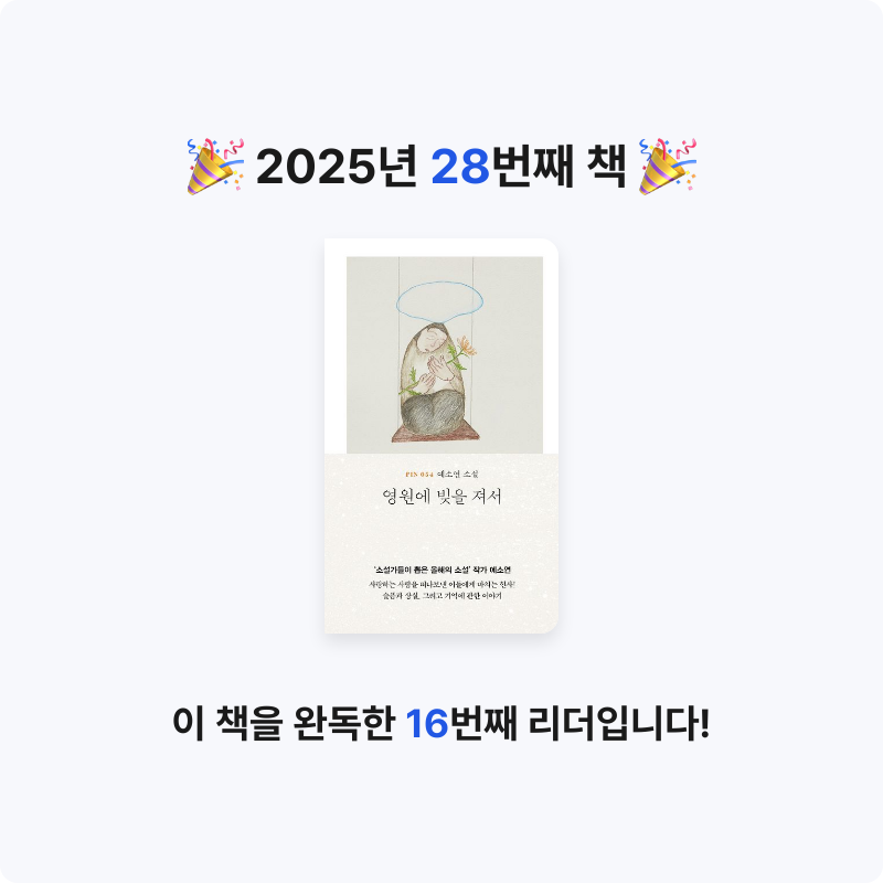 강성욱님의 영원에 빚을 져서 게시물 이미지