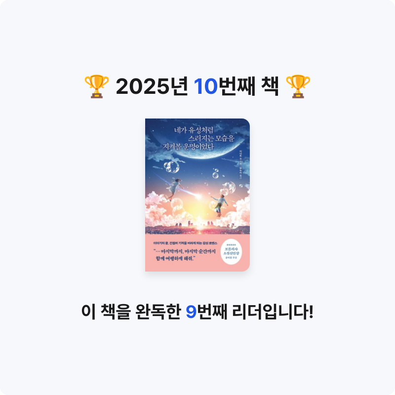 난영님의 네가 유성처럼 스러지는 모습을 지켜볼 운명이었다 게시물 이미지