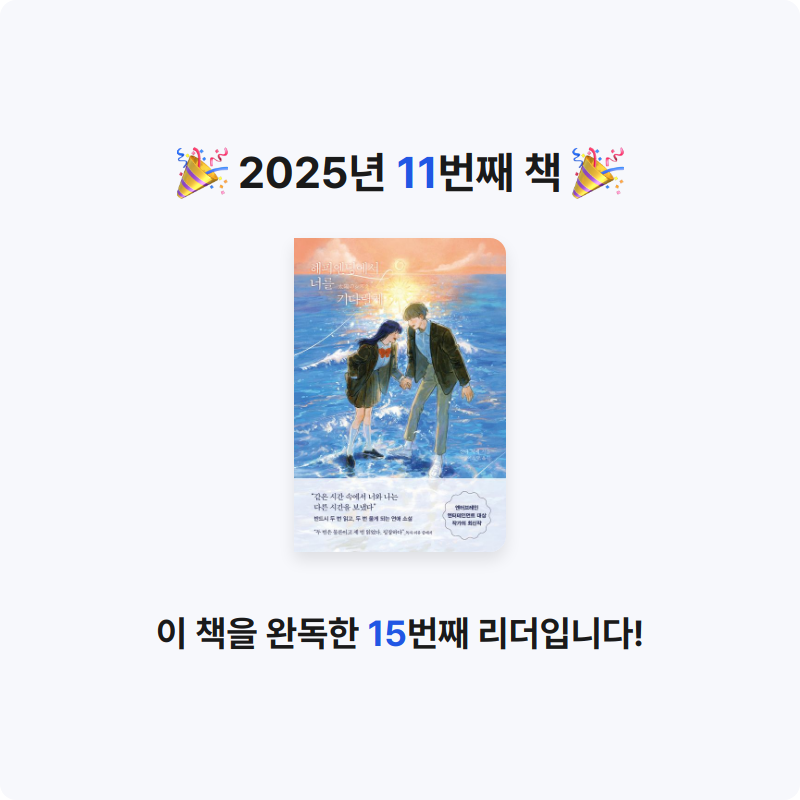 난영님의 해피엔딩에서 너를 기다릴게 게시물 이미지