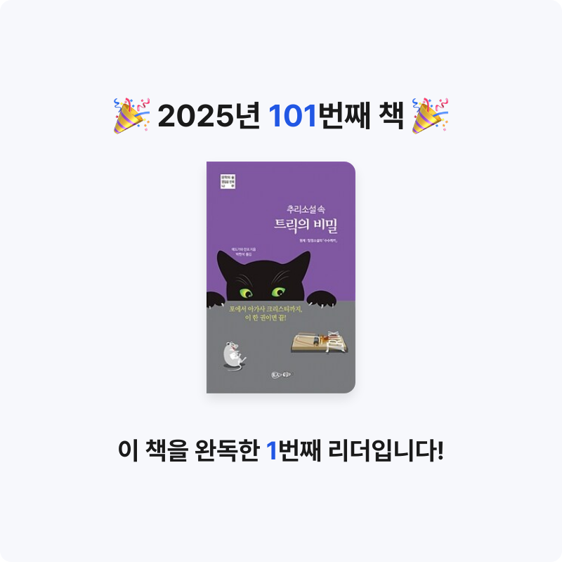 검정매직님의 추리소설 속 트릭의 비밀 게시물 이미지