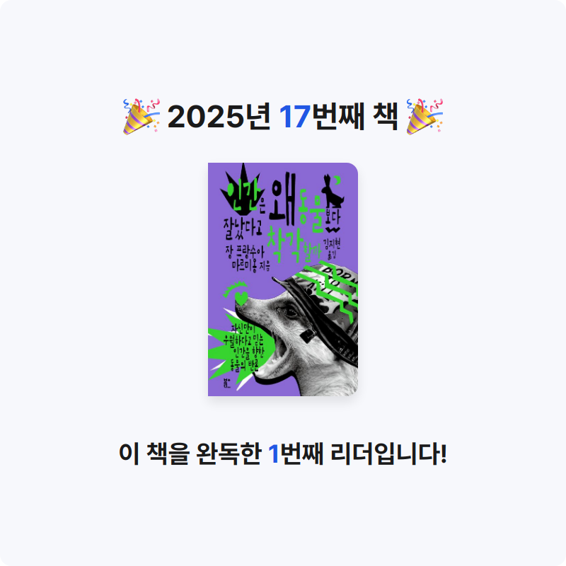 재선님의 인간은 왜 동물보다 잘났다고 착각할까 게시물 이미지
