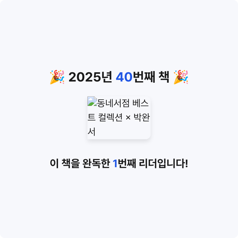 마음의 성실함님의 동네서점 베스트 컬렉션 × 박완서 게시물 이미지