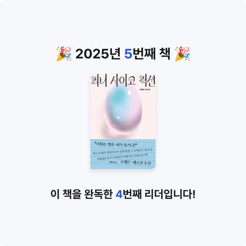 박각시나방님의 퍼니 사이코 픽션 게시물 이미지