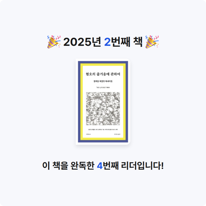 해해님의 혐오의 즐거움에 관하여 게시물 이미지