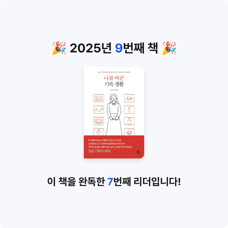 유나인님의 나를 바꾼 기록 생활 게시물 이미지