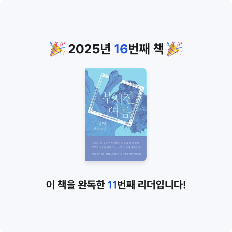 진주은님의 부서진 여름 게시물 이미지