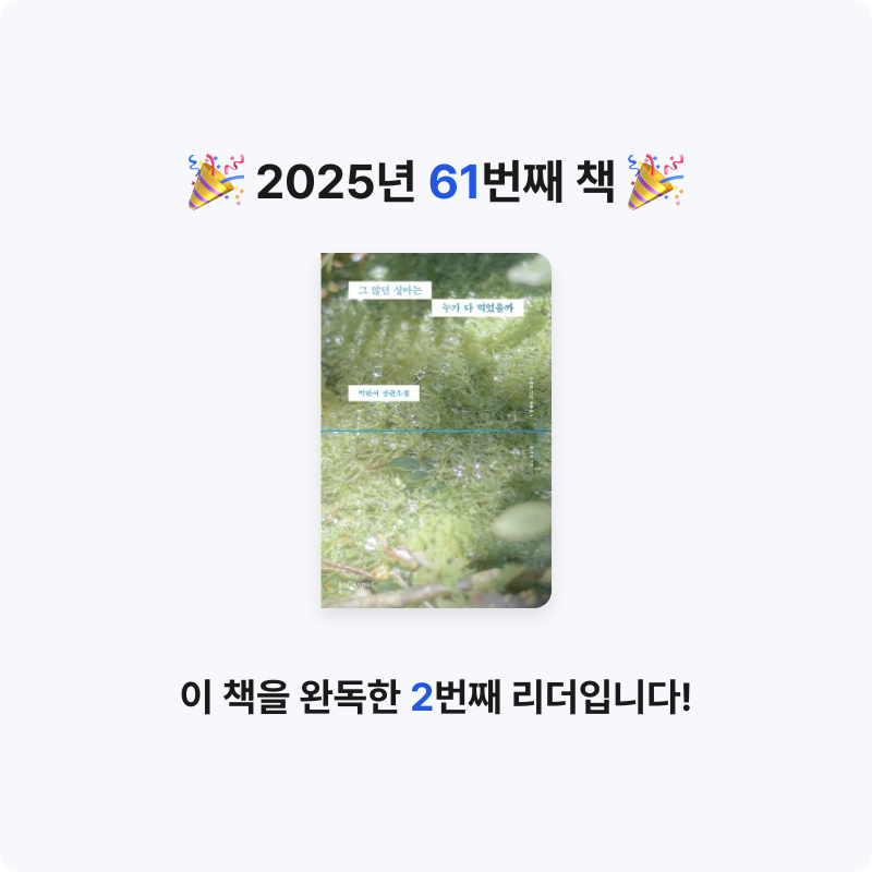 가만안도님의 그 많던 싱아는 누가 다 먹었을까 게시물 이미지