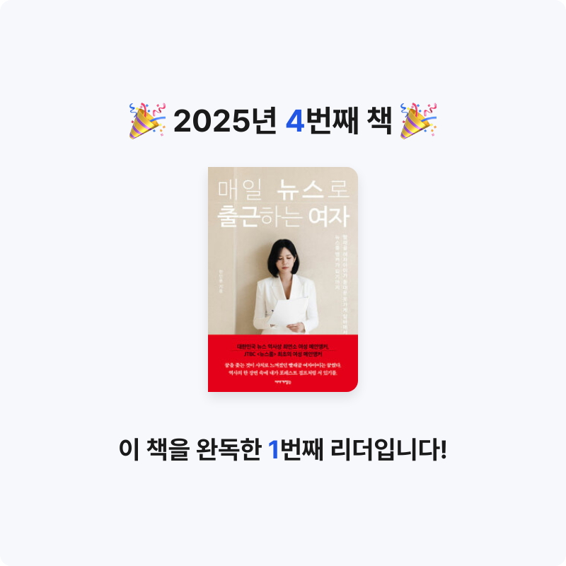 오래된 독서가님의 매일 뉴스로 출근하는 여자 - 빨래골 여자아이가 동대문 옷가게 알바에서 뉴스룸 앵커가 되기까지 게시물 이미지