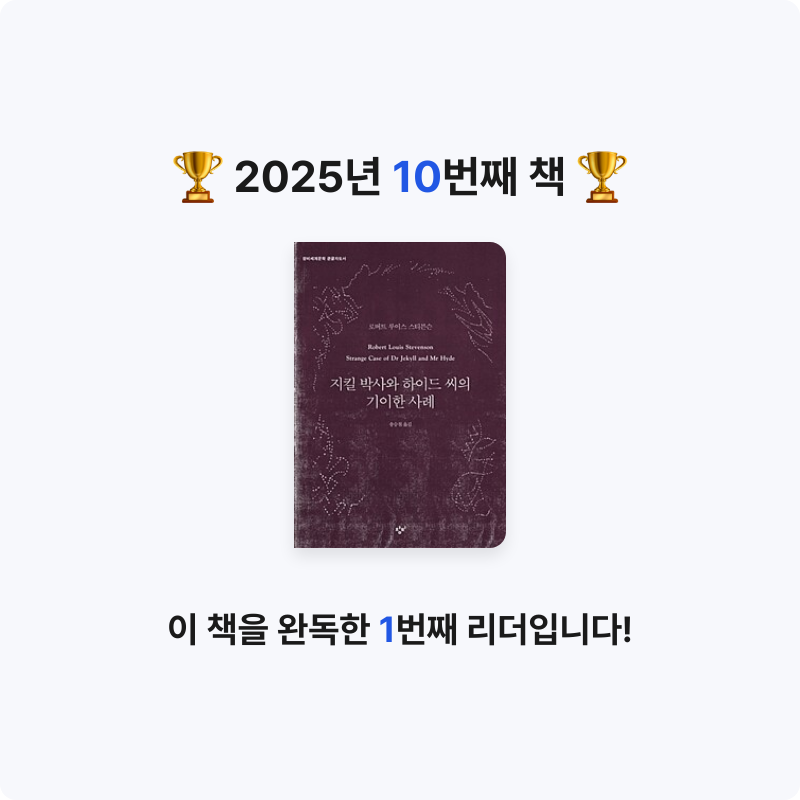 종이방랑객님의 지킬 박사와 하이드 씨의 기이한 사례 게시물 이미지