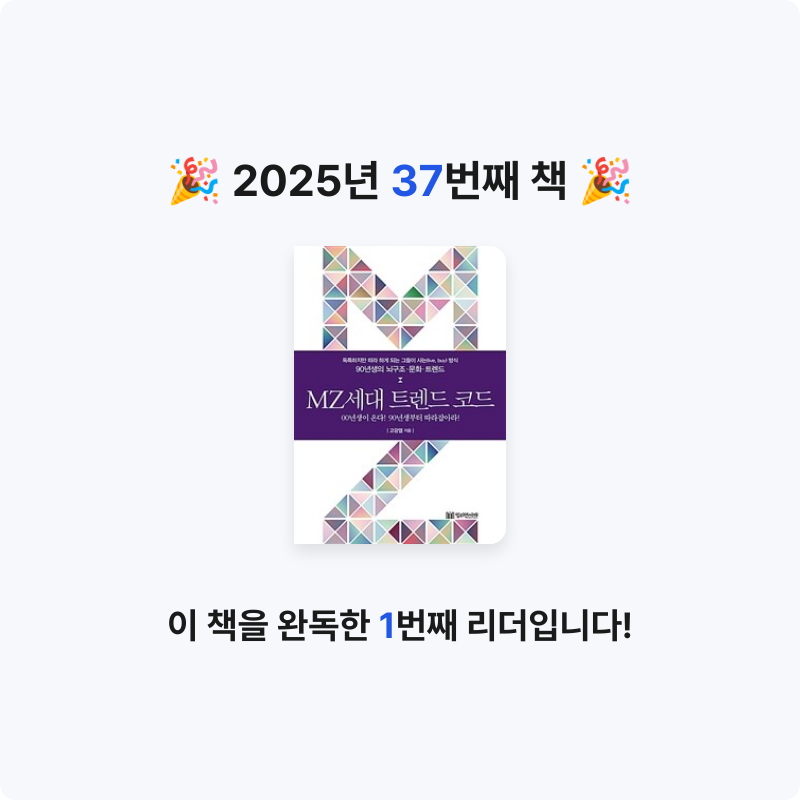 송한나님의 MZ세대 트랜드 코드 게시물 이미지