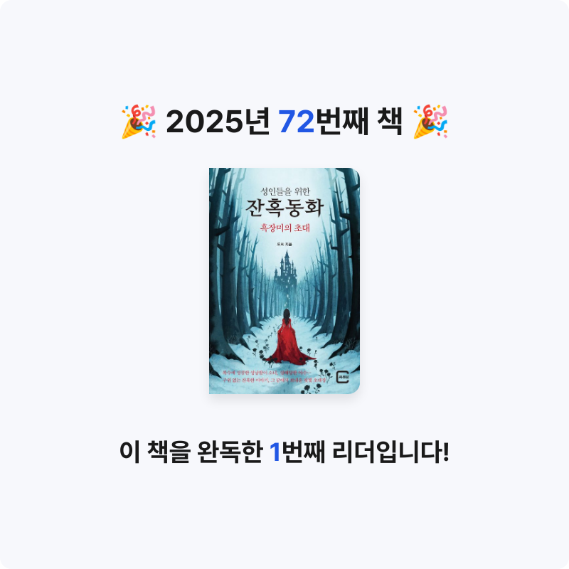 라미나린님의 성인들을 위한 잔혹동화 흑장미의 초대 게시물 이미지