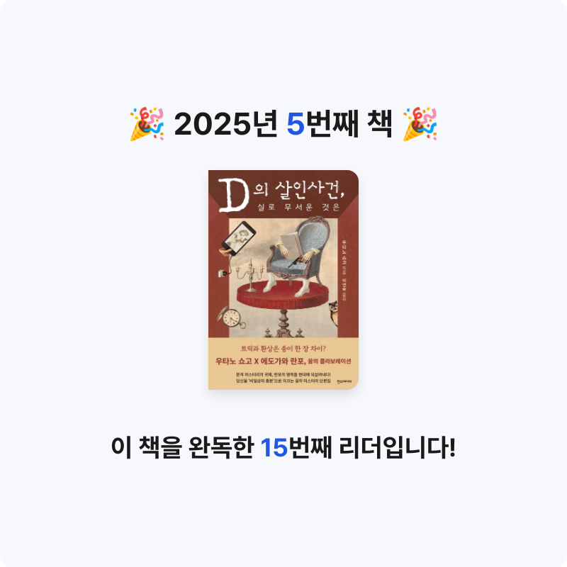 박석근님의 D의 살인사건, 실로 무서운 것은 게시물 이미지