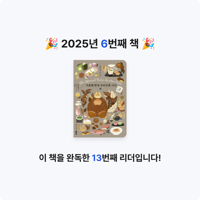 박석근님의 가을철 한정 구리킨톤 사건 하 게시물 이미지