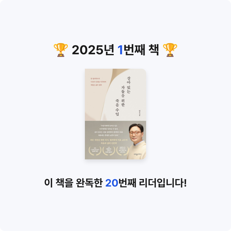 강민희님의 살아 있는 자들을 위한 죽음 수업 게시물 이미지