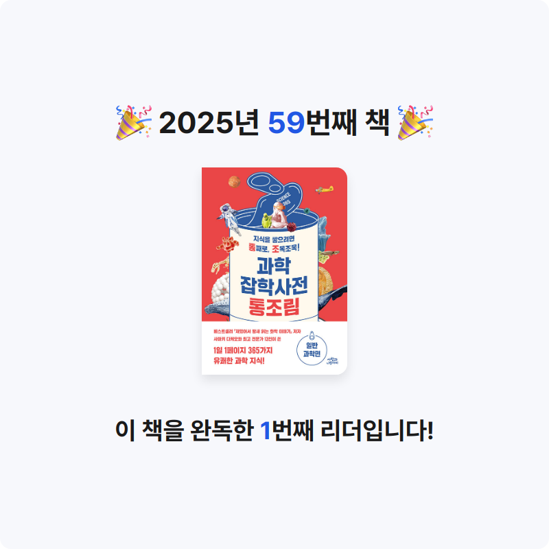 이단비님의 과학잡학사전 통조림 게시물 이미지