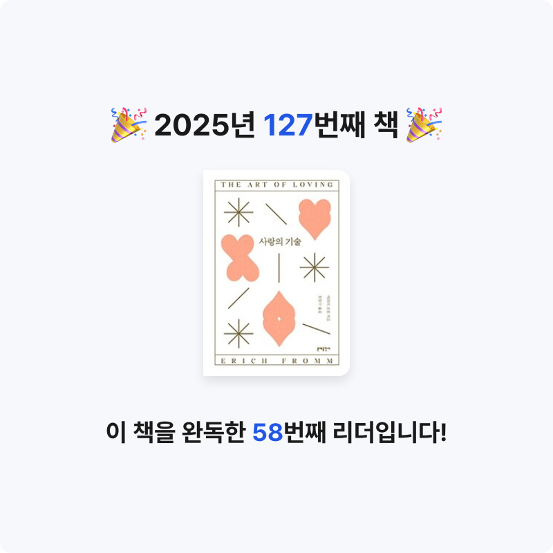 귝귝이님의 사랑의 기술 게시물 이미지