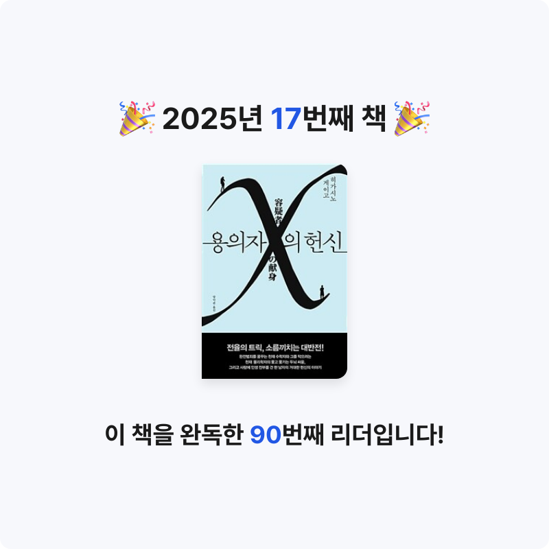 박서아님의 용의자 X의 헌신 - 제134회 나오키상 수상작 게시물 이미지
