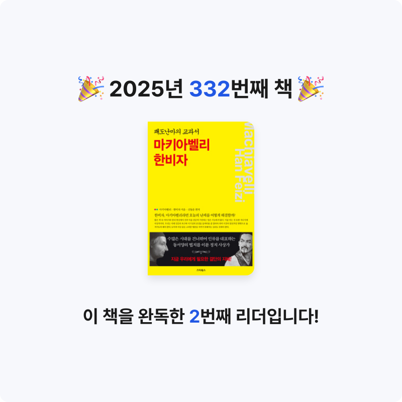 김보법님의 마키아벨리 한비자 게시물 이미지