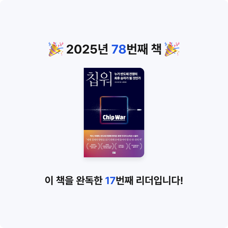 벨아미님의 칩워, 누가 반도체 전쟁의 최후 승자가 될 것인가 게시물 이미지