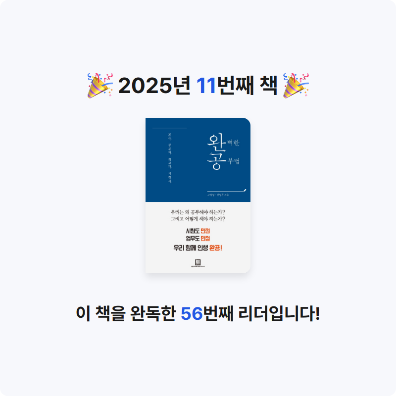 박민정님의 완공 완벽한 공부법 게시물 이미지