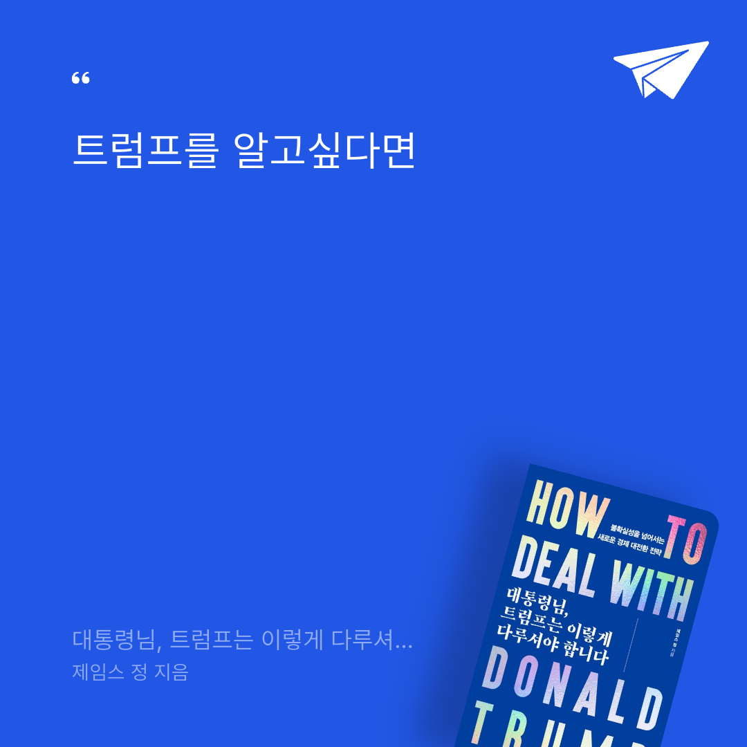 태수님의 대통령님, 트럼프는 이렇게 다루셔야 합니다 게시물 이미지