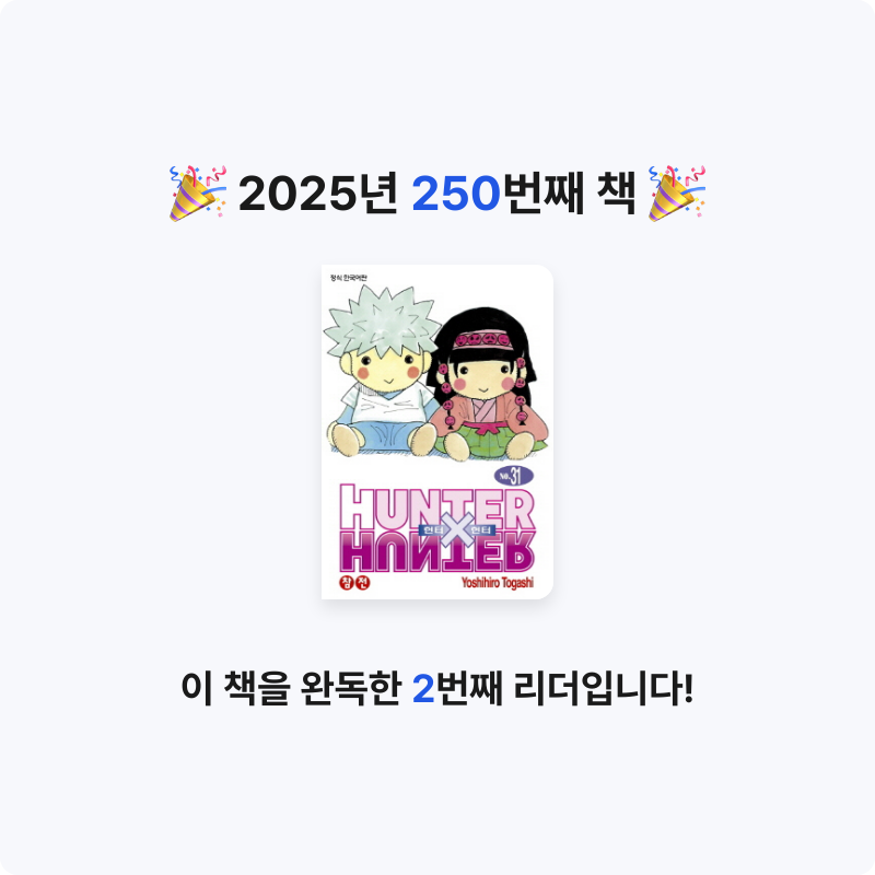 부산의가엾은자영업자님의 헌터 X 헌터 31 게시물 이미지