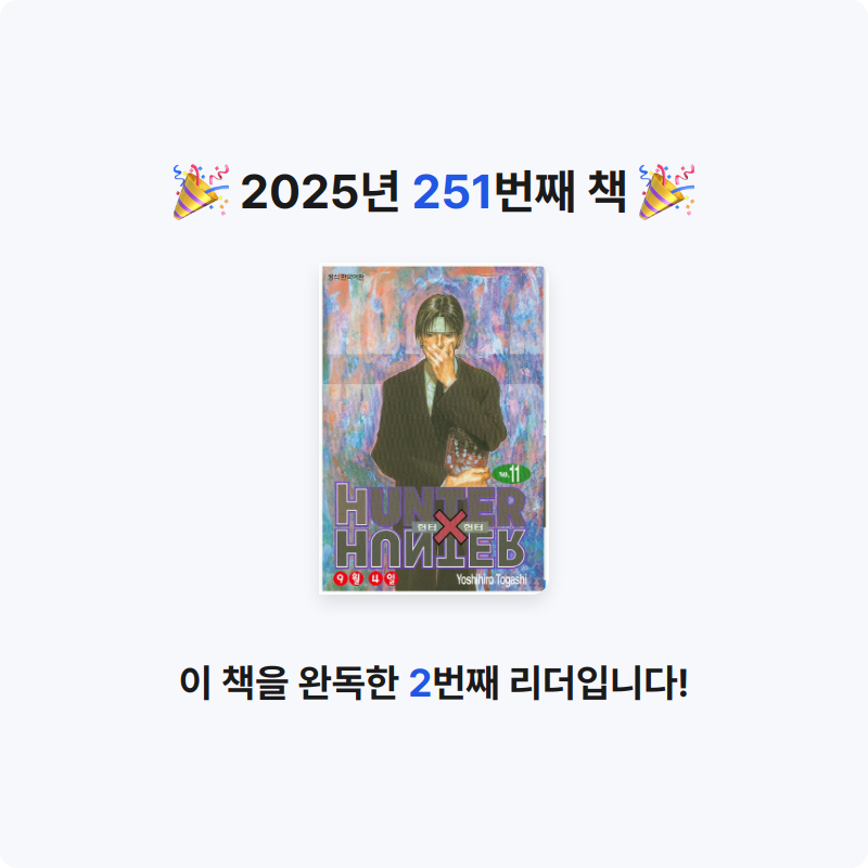 부산의가엾은자영업자님의 헌터 X 헌터 11 게시물 이미지