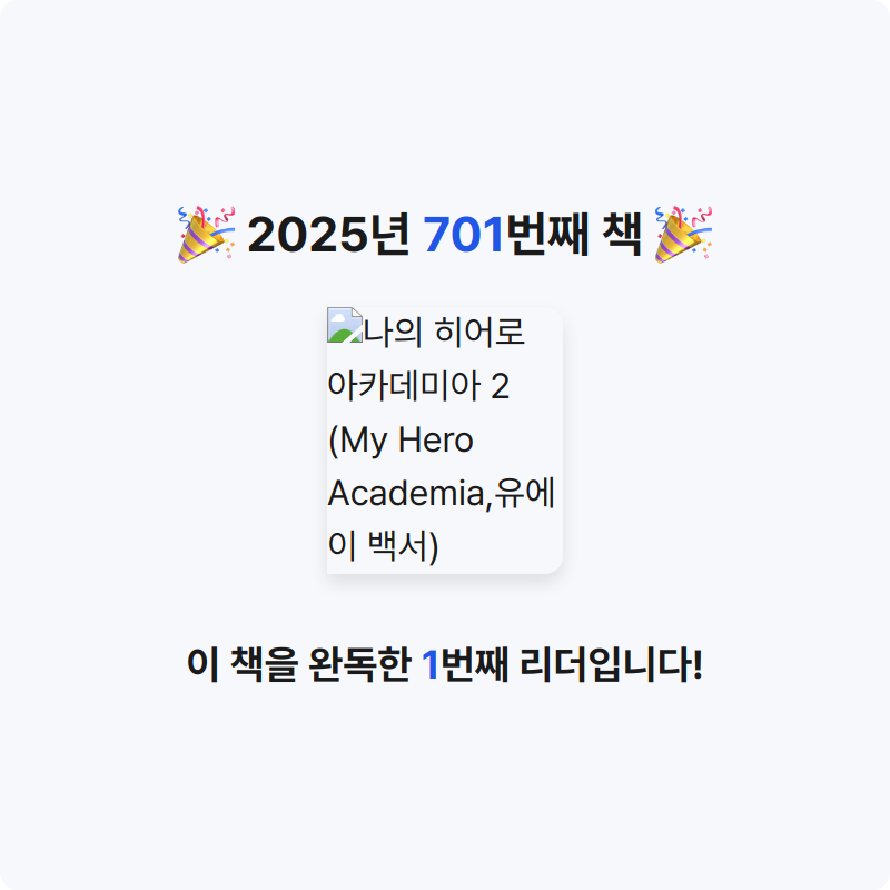 부산의가엾은자영업자님의 나의 히어로 아카데미아 2 게시물 이미지