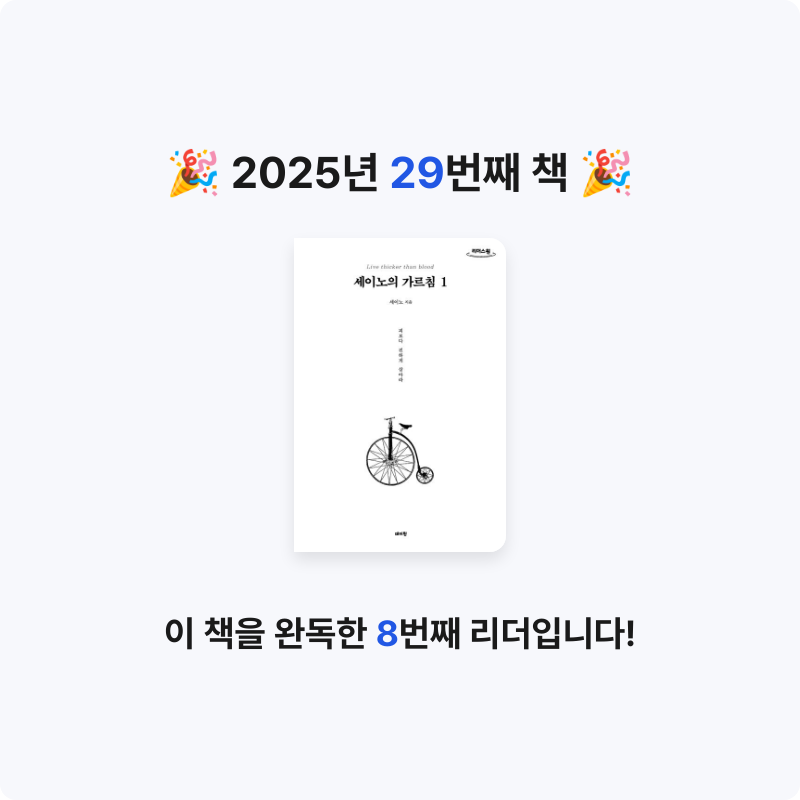 eun-ji님의 세이노의 가르침 1 게시물 이미지