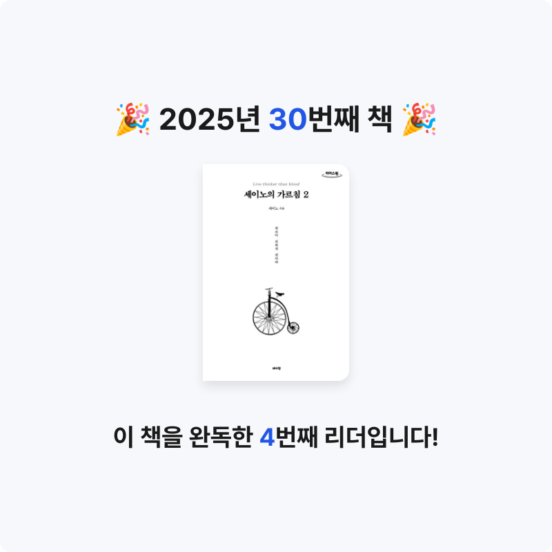 eun-ji님의 세이노의 가르침 2 게시물 이미지