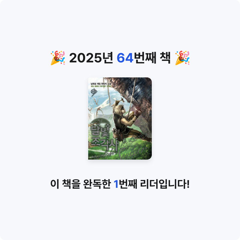 Jiny님의 달빛 조각사 =남희성 게임 판타지 소설 / legendary moonlight sculptor 게시물 이미지