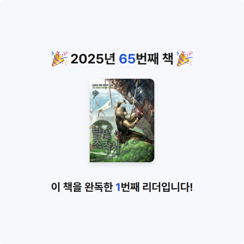 Jiny님의 달빛 조각사 =남희성 게임 판타지 소설 / legendary moonlight sculptor 게시물 이미지