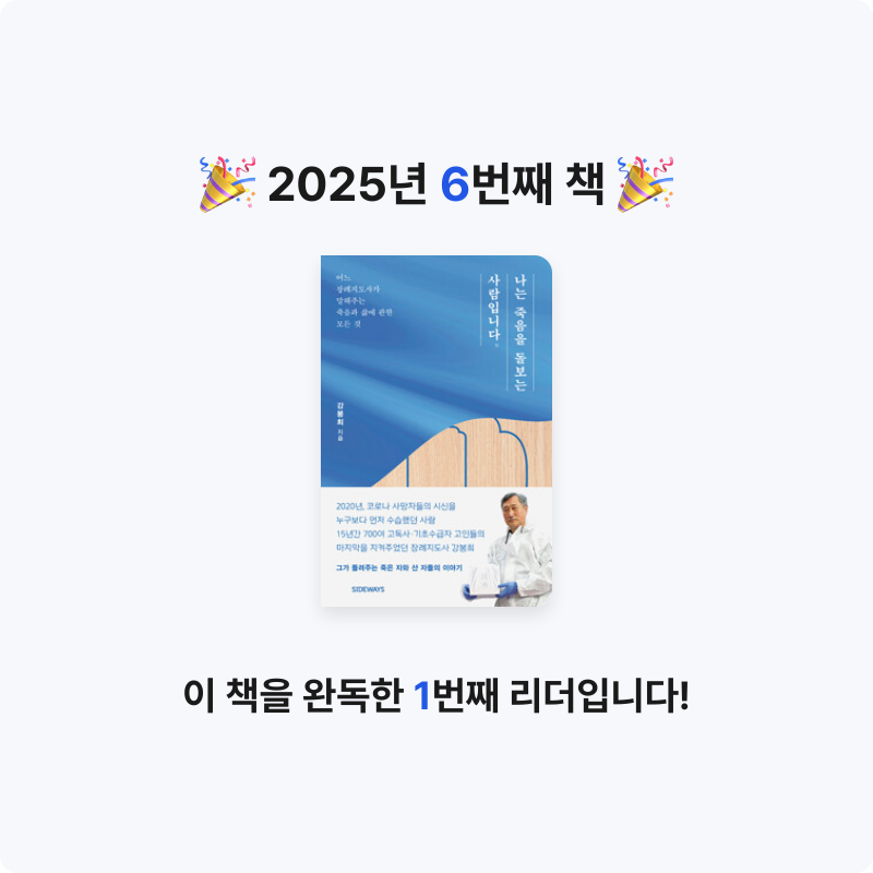 30211 한효정님의 나는 죽음을 돌보는 사람입니다 - 어느 장례지도사가 말해주는 죽음과 삶에 관한 모든 것 게시물 이미지