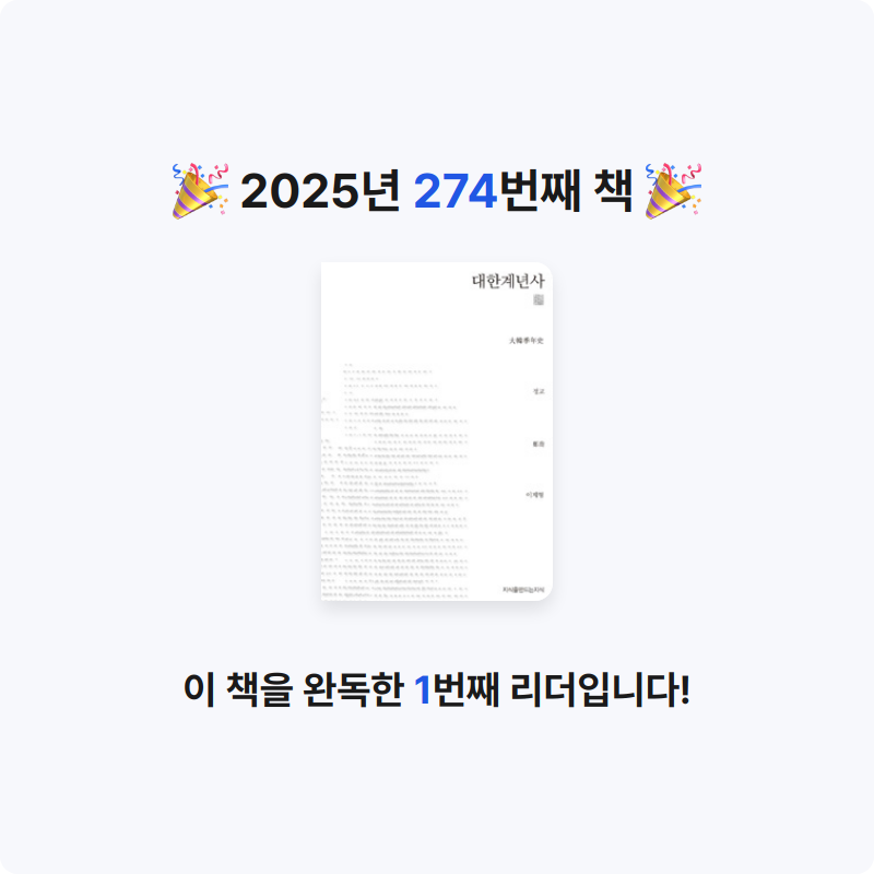 손기자님의 대한계년사 게시물 이미지