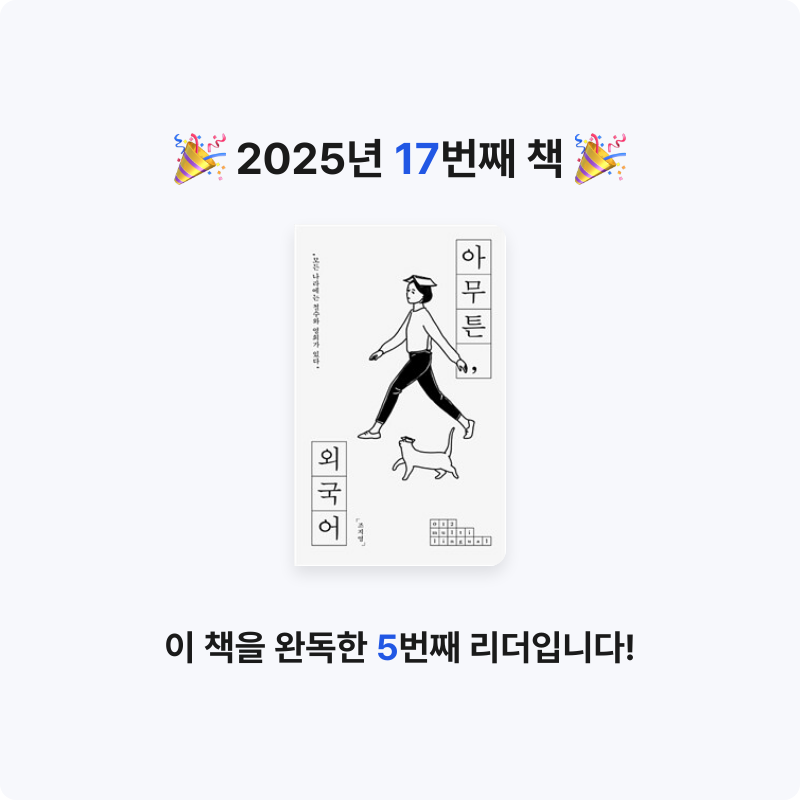 혜린님의 아무튼, 외국어 - 모든 나라에는 철수와 영희가 있다 게시물 이미지