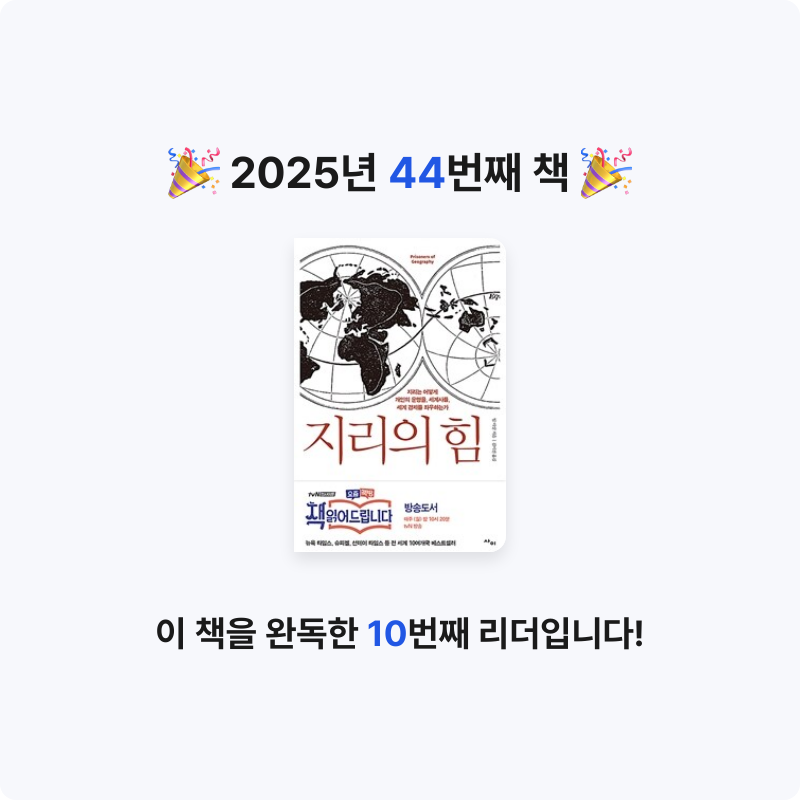 윤정원님의 지리의 힘 게시물 이미지
