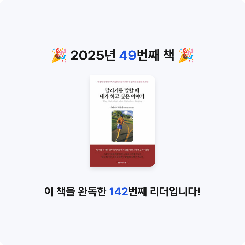 윤정원님의 달리기를 말할 때 내가 하고 싶은 이야기 게시물 이미지