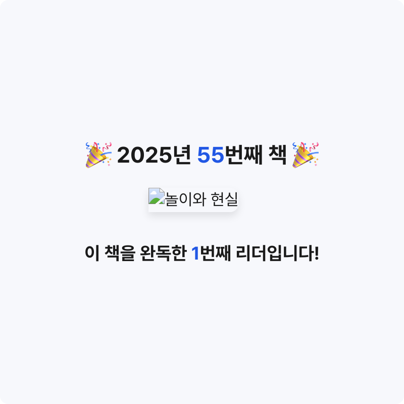 윤정원님의 놀이와 현실 게시물 이미지