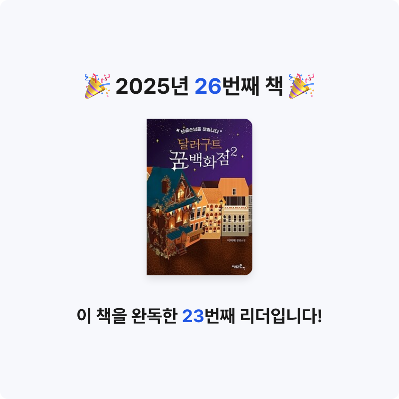 샤님의 달러구트 꿈 백화점 2 - 단골손님을 찾습니다 게시물 이미지