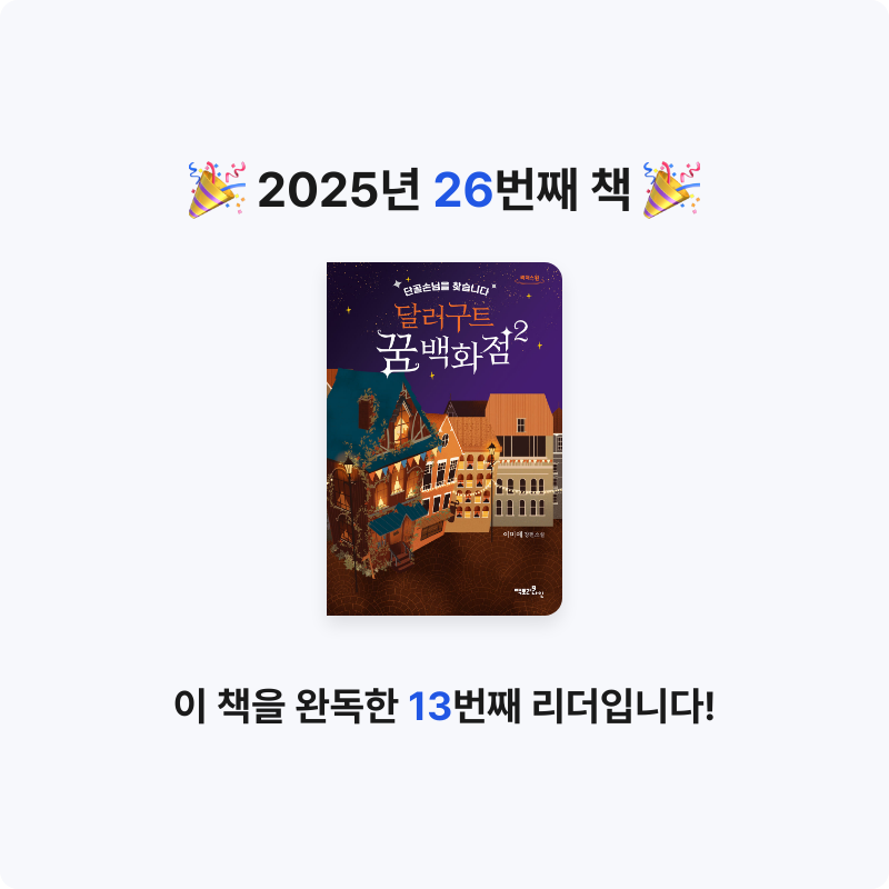 샤님의 달러구트 꿈 백화점 2 게시물 이미지