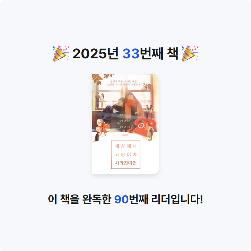 샤님의 세상에서 고양이가 사라진다면 게시물 이미지
